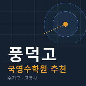 풍덕고 국영수 학원 안내