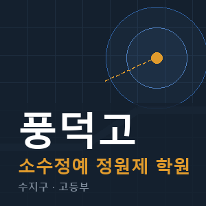 풍덕고 소수정예 학원 안내