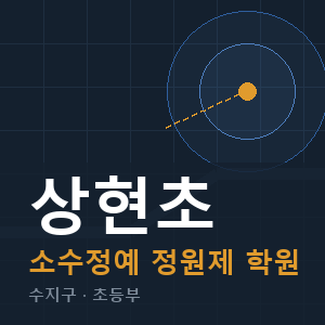 상현초 소수정예 학원 안내