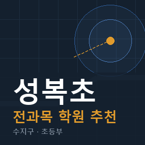 성복초 전과목 학원 안내