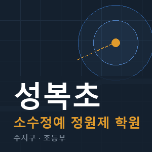성복초 소수정예 학원 안내