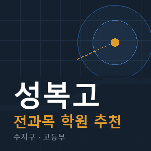 성복고 전과목 학원 안내