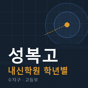 성복고 내신 학원 안내