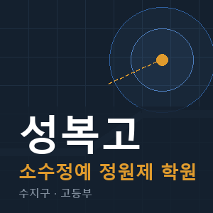 성복고 소수정예 학원 안내