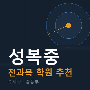 성복중 전과목 학원 안내