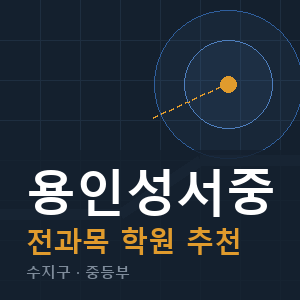 용인성서중 전과목 학원 안내