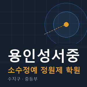 용인성서중 소수정예 학원 안내