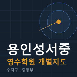 용인성서중 영수 학원 안내