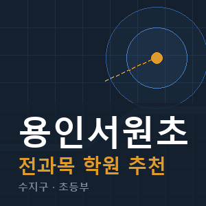 용인서원초 전과목 학원 안내