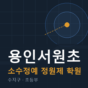 용인서원초 소수정예 학원 안내