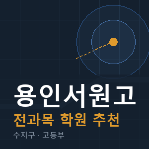 용인서원고 전과목 학원 안내