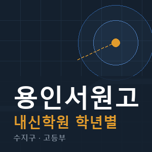 용인서원고 내신 학원 안내