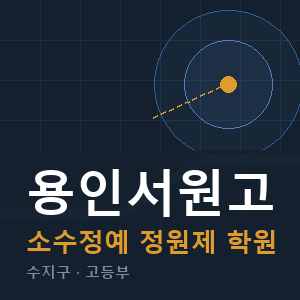 용인서원고 소수정예 학원 안내