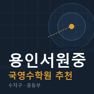 용인서원중 국영수 학원 안내