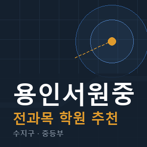 용인서원중 전과목 학원 안내