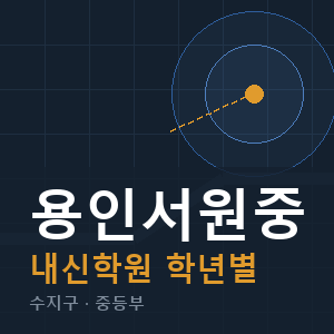 용인서원중 내신 학원 안내