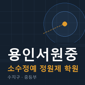 용인서원중 소수정예 학원 안내