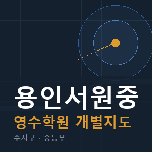 용인서원중 영수 학원 안내