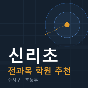 신리초 전과목 학원 안내