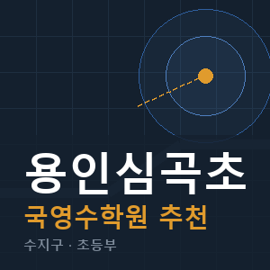 용인심곡초 국영수 학원 안내