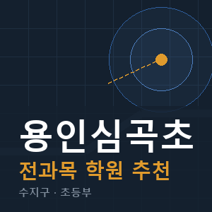 용인심곡초 전과목 학원 안내