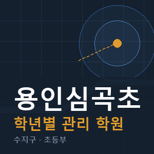 용인심곡초 내신 학원 안내