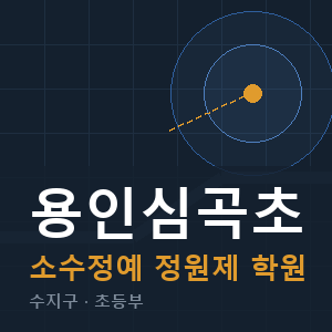 용인심곡초 소수정예 학원 안내