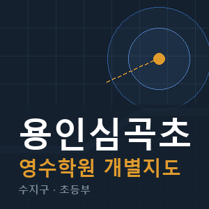 용인심곡초 영수 학원 안내