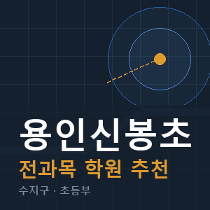용인신봉초 전과목 학원 안내