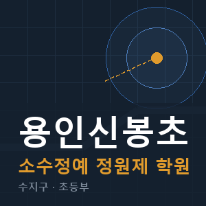 용인신봉초 소수정예 학원 안내