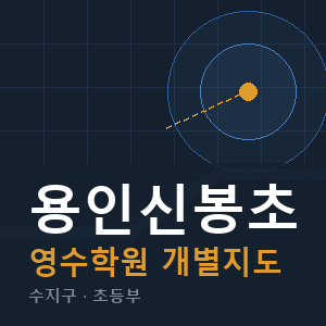 용인신봉초 영수 학원 안내