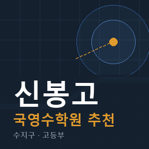 신봉고 국영수 학원 안내