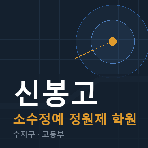 신봉고 소수정예 학원 안내