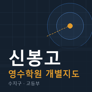 신봉고 영수 학원 안내