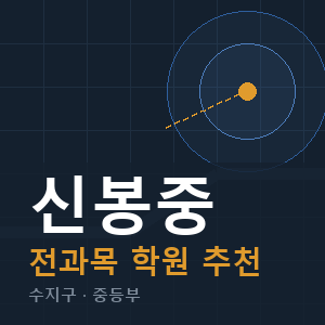 신봉중 전과목 학원 안내