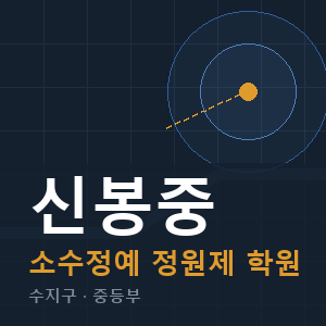 신봉중 소수정예 학원 안내