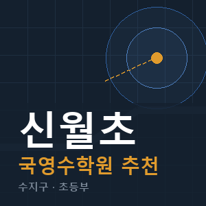 신월초 국영수 학원 안내