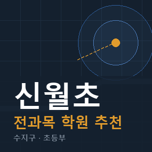 신월초 전과목 학원 안내