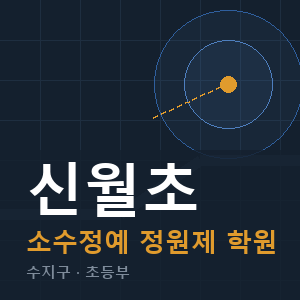 신월초 소수정예 학원 안내