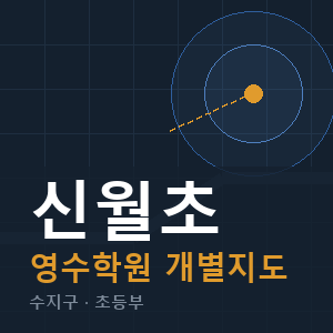 신월초 영수 학원 안내