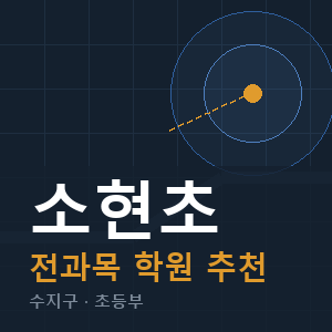 소현초 전과목 학원 안내