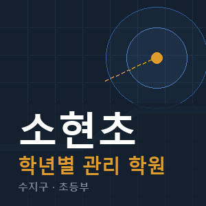 소현초 내신 학원 안내