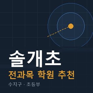 솔개초 전과목 학원 안내