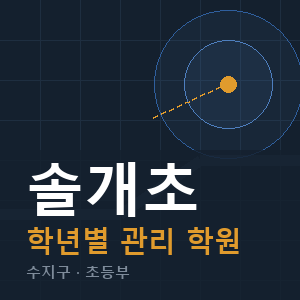 솔개초 내신 학원 안내