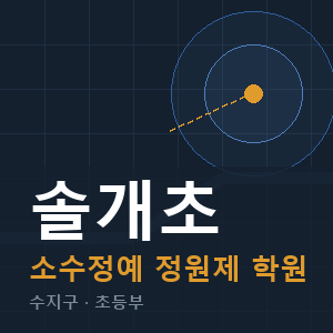 솔개초 소수정예 학원 안내