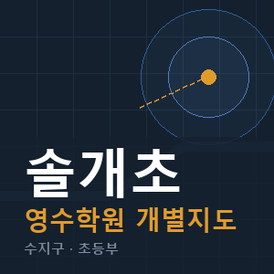 솔개초 영수 학원 안내