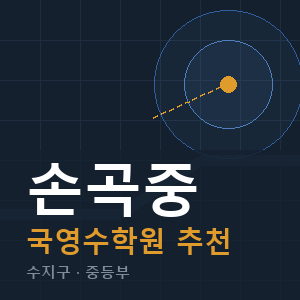 손곡중 국영수 학원 안내
