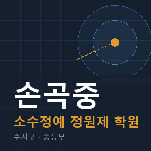손곡중 소수정예 학원 안내