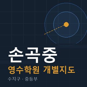 손곡중 영수 학원 안내