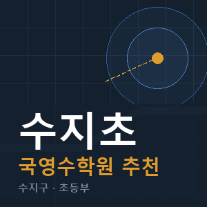 수지초 국영수 학원 안내